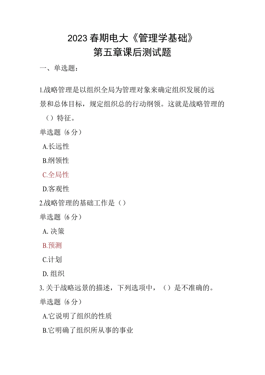 2023春期电大《管理学基础》第五章课后测试题.docx_第1页