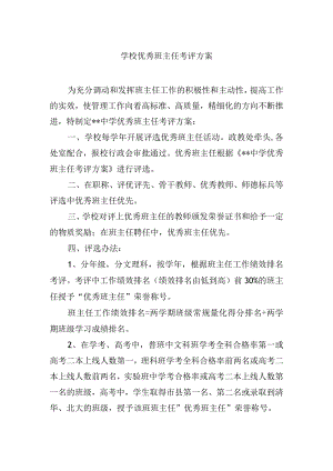 学校优秀班主任考评方案.docx