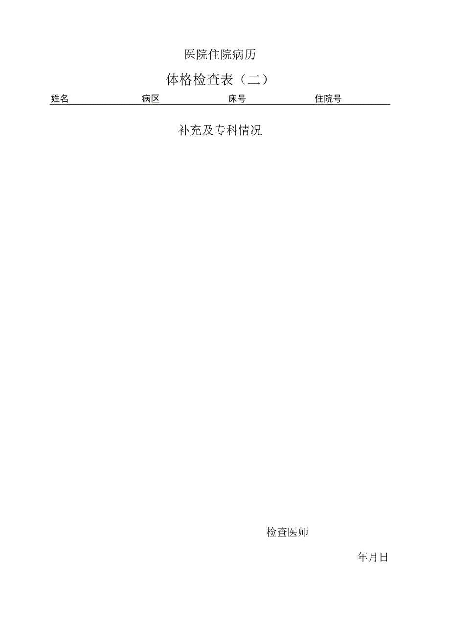 医院病历体格检查表范本.docx_第2页