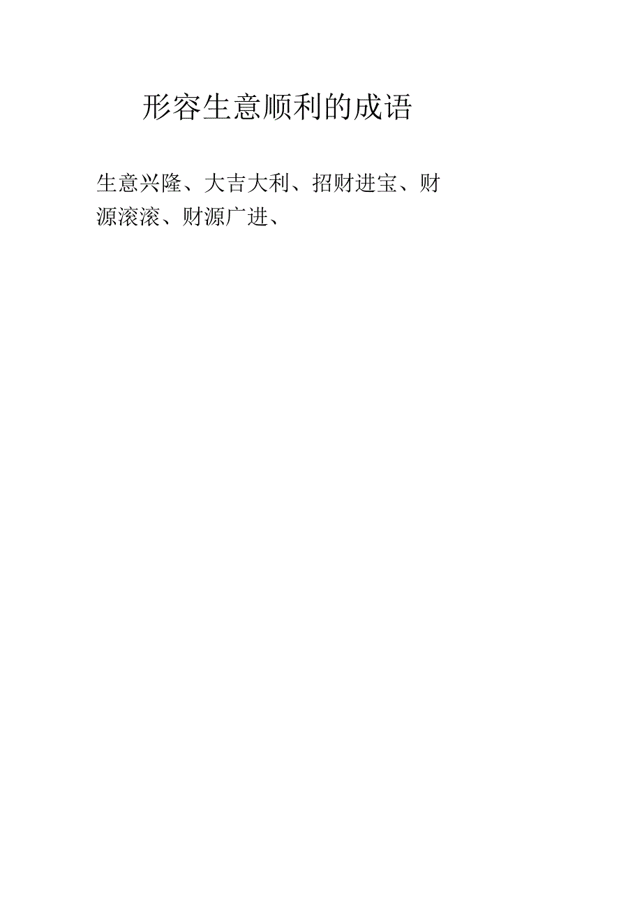 形容生意顺利的成语.docx_第1页