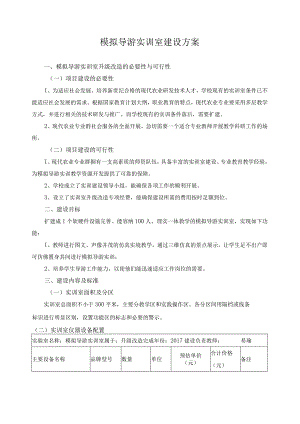 模拟导游实训室建设方案.docx