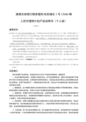 顺德农商银行精英理财优利增长1号13040期人民币理财计划产品说明书个人版.docx