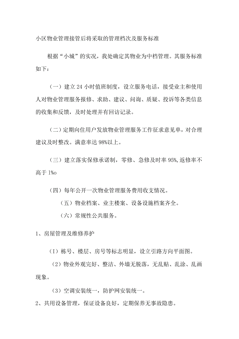 小区物业管理接管后将采取的管理档次及服务标准.docx_第1页