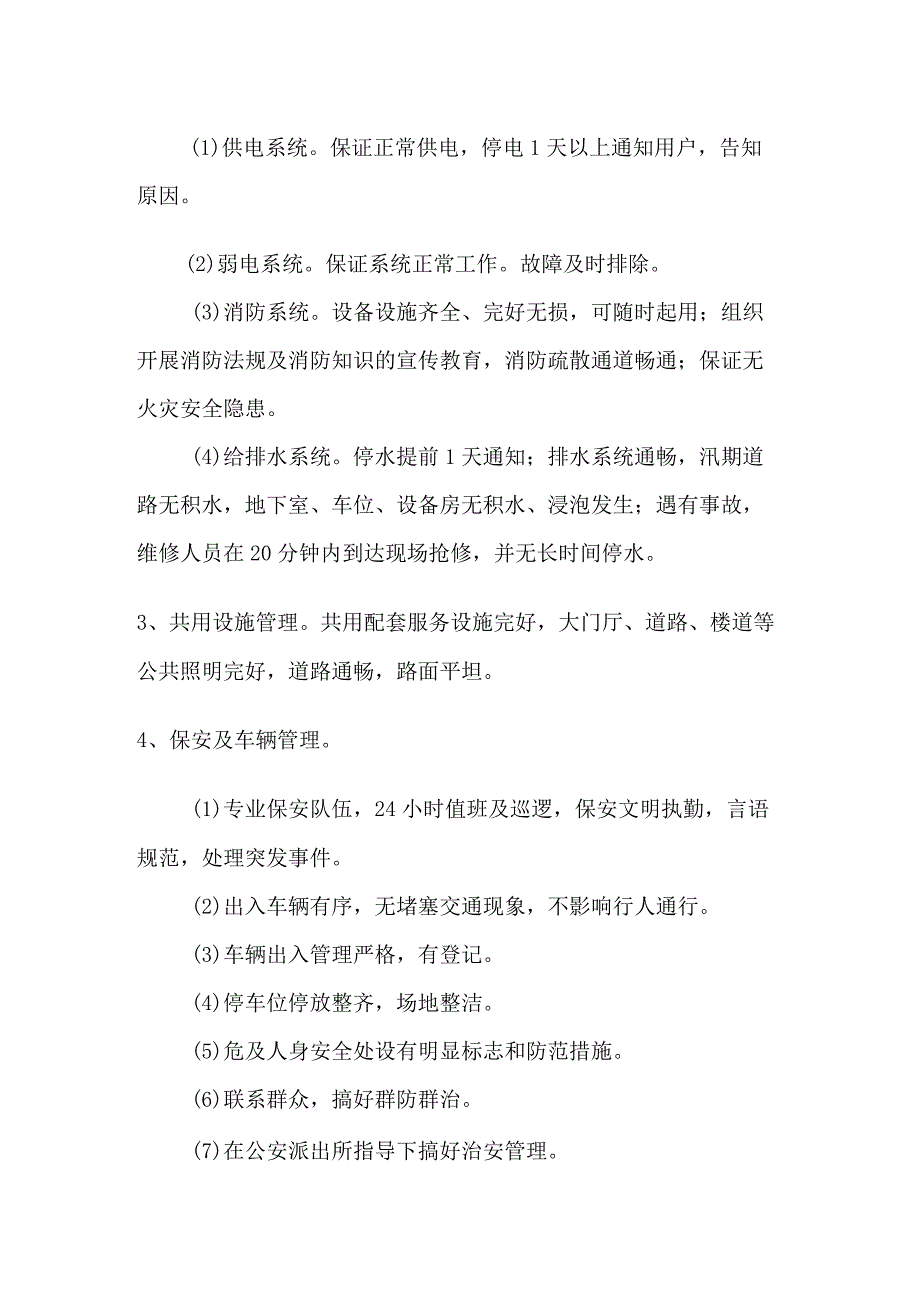 小区物业管理接管后将采取的管理档次及服务标准.docx_第2页