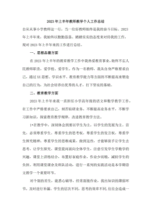 乡镇学校2023年上半年教师教学个人工作总结 （汇编3份）.docx