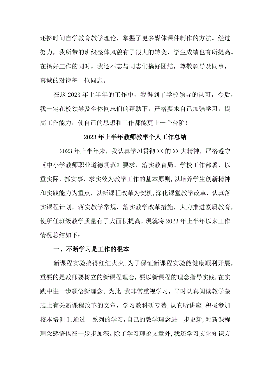 乡镇学校2023年上半年教师教学个人工作总结 （汇编3份）.docx_第3页