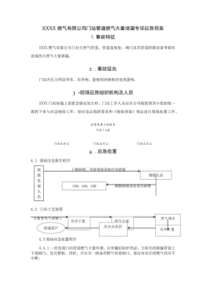 燃气有限公司门站管道燃气大量泄漏专项应急预案.docx