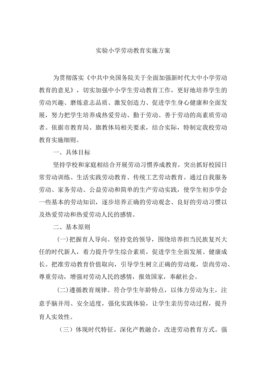 实验小学劳动教育实施方案.docx_第1页