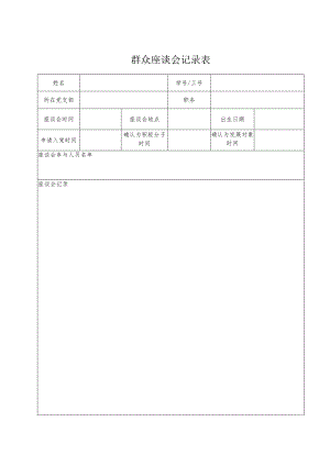 群众座谈会记录表.docx