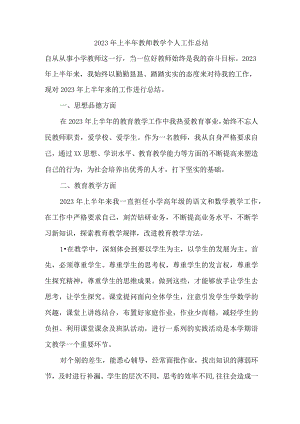 私立学校2023年上半年教师教学个人工作总结 精编三篇.docx