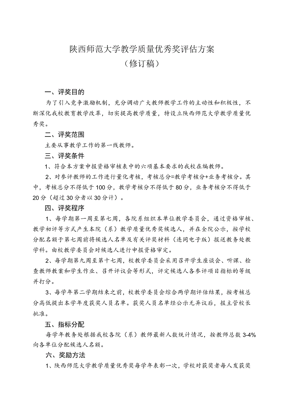 陕西师范大学教学质量优秀奖评估方案修订稿.docx_第1页