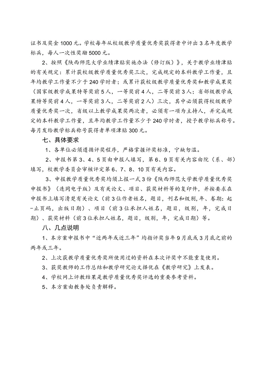 陕西师范大学教学质量优秀奖评估方案修订稿.docx_第2页