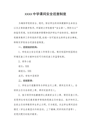 中学课间安全巡查制度.docx