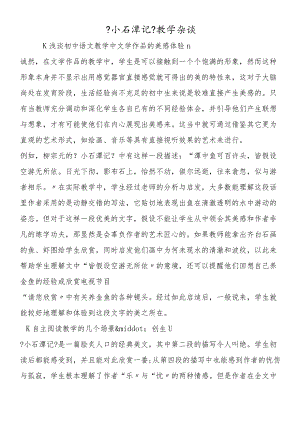 《小石潭记》教学杂谈.docx