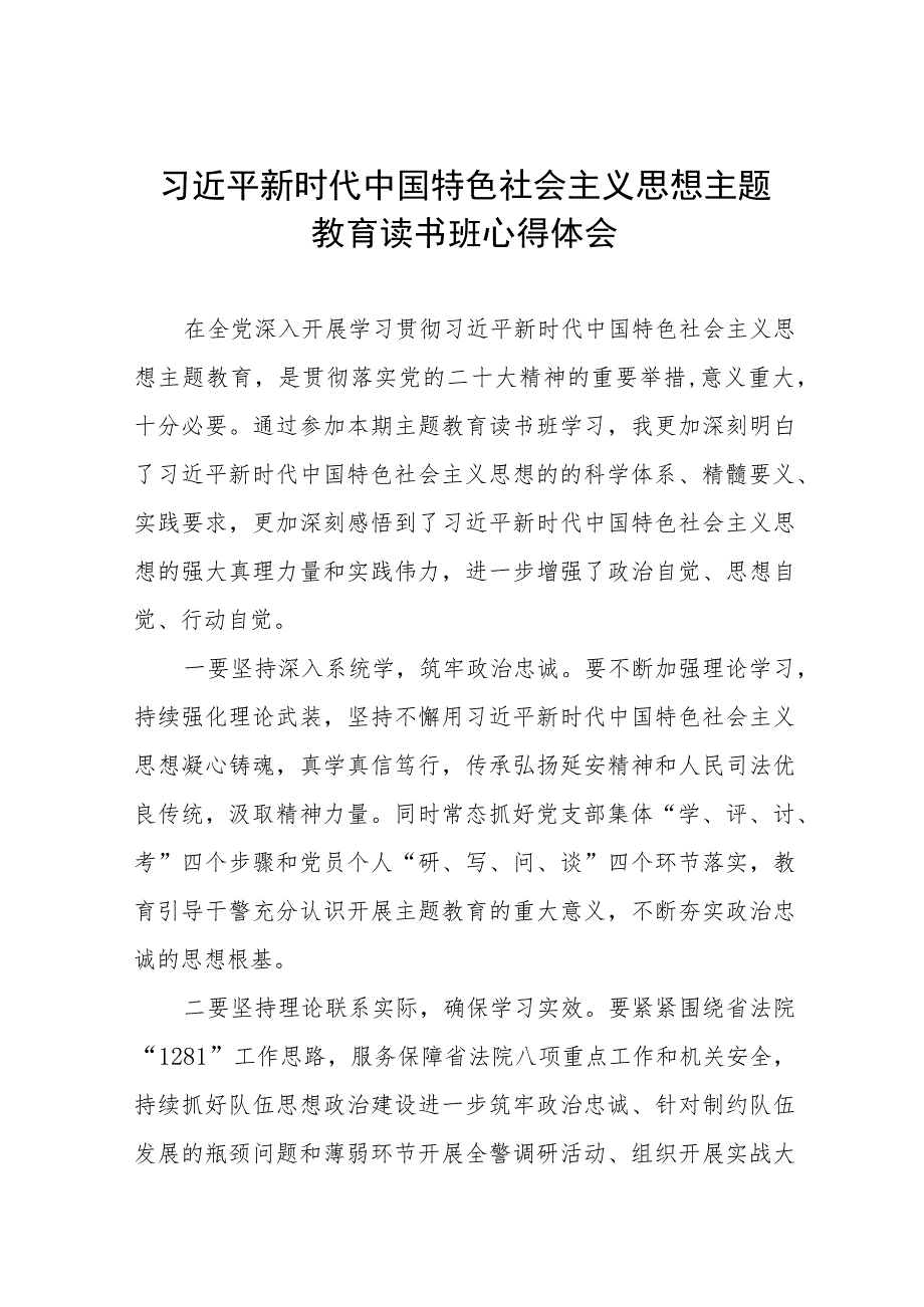 2023主题教育读书班研讨材料最新版七篇.docx_第1页