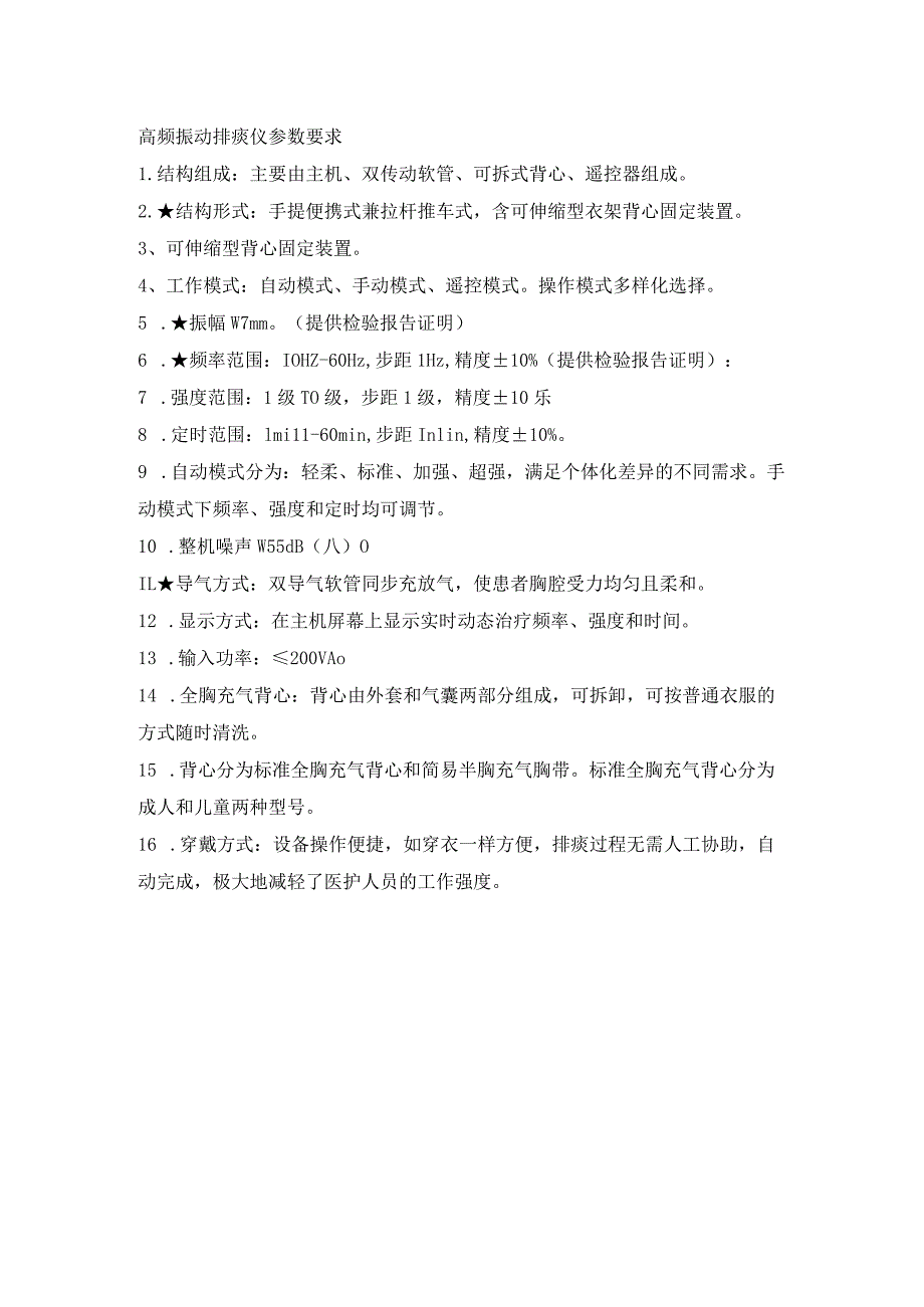 高频振动排痰仪参数要求.docx_第1页