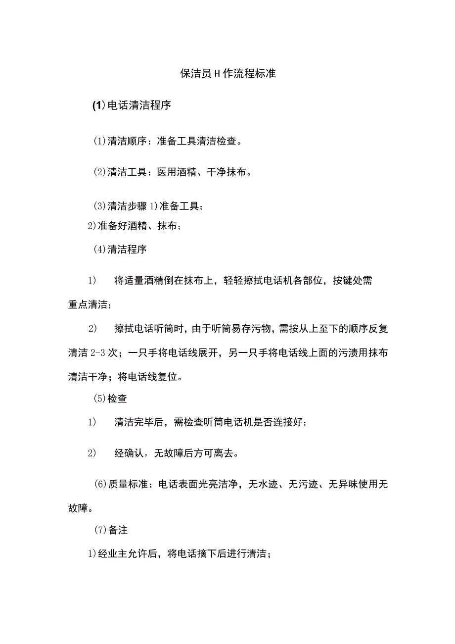 保洁工作流程与标准模板.docx_第1页