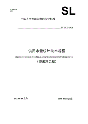 ICS9160L01中华人民共和国水利行业标准SLXXX—201X供用水量统计技术规程.docx