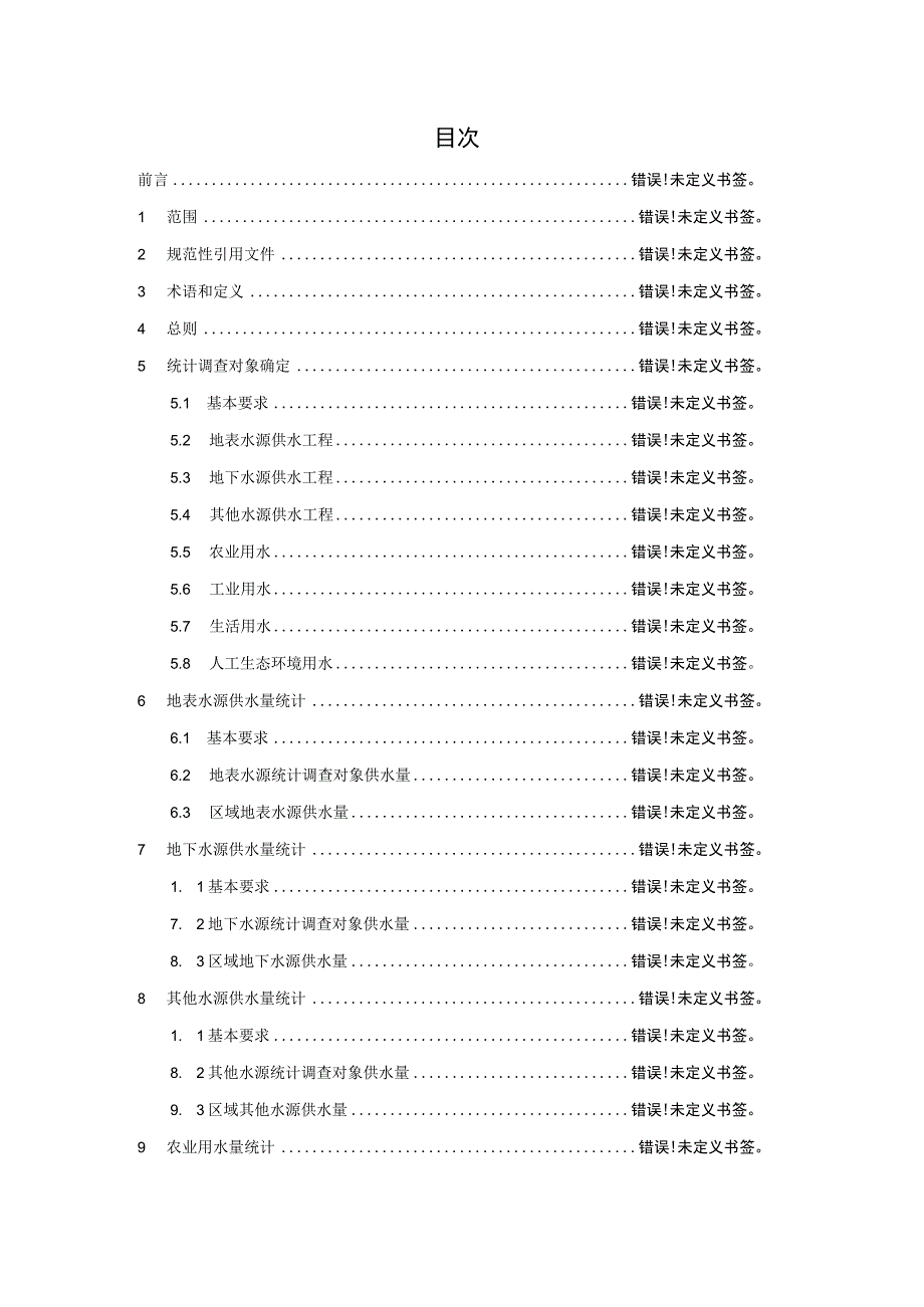 ICS9160L01中华人民共和国水利行业标准SLXXX—201X供用水量统计技术规程.docx_第3页