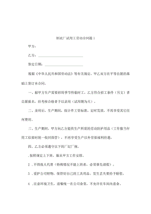 制衣厂试用工劳动合同（精选10篇）.docx