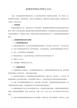 新教师带教培养暂行办法.docx