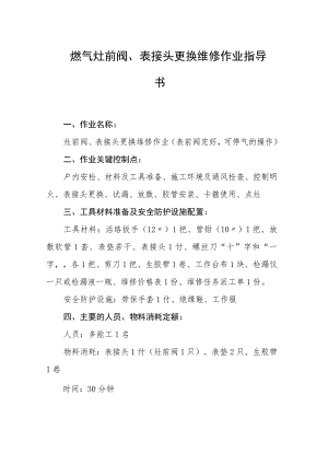 燃气灶前阀、表接头更换维修作业指导书.docx