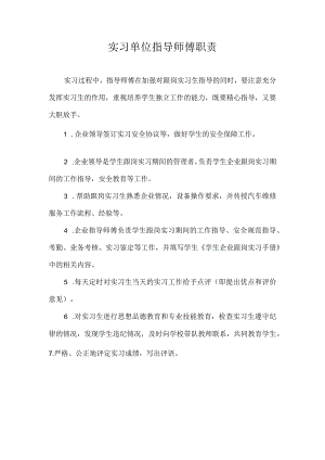 实习单位指导师傅职责.docx