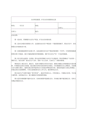 通风班组安全理念建设、矿长安全承诺落实记录.docx