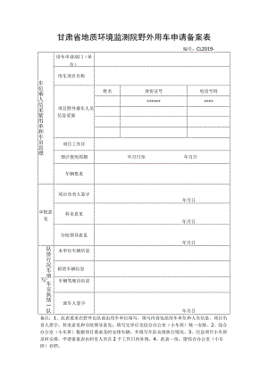 甘肃省地质环境监测院野外用车申请备案表.docx