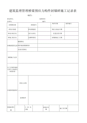 建筑监理管理桥梁预应力构件封锚砼施工记录表.docx