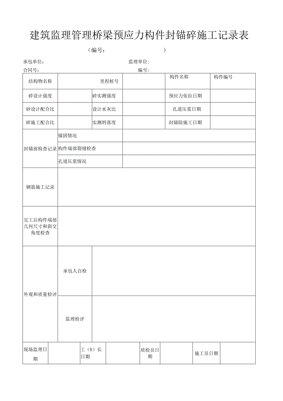 建筑监理管理桥梁预应力构件封锚砼施工记录表.docx_第1页