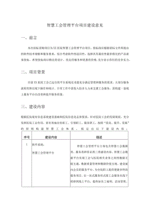 智慧工会管理平台项目建设意见.docx