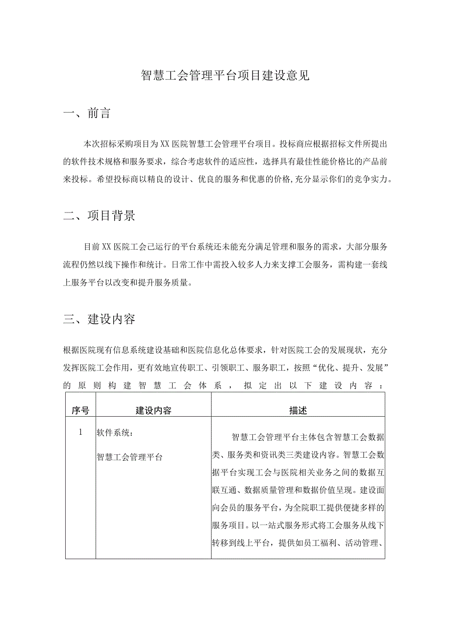 智慧工会管理平台项目建设意见.docx_第1页