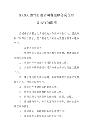 燃气有限公司客服服务岗位职责及行为准则.docx