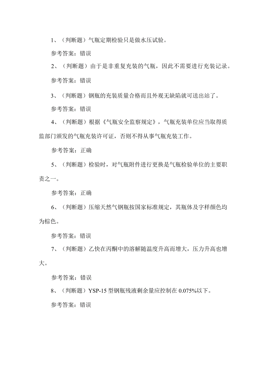 2023年特种设备气瓶充装作业考试题第79套.docx_第1页