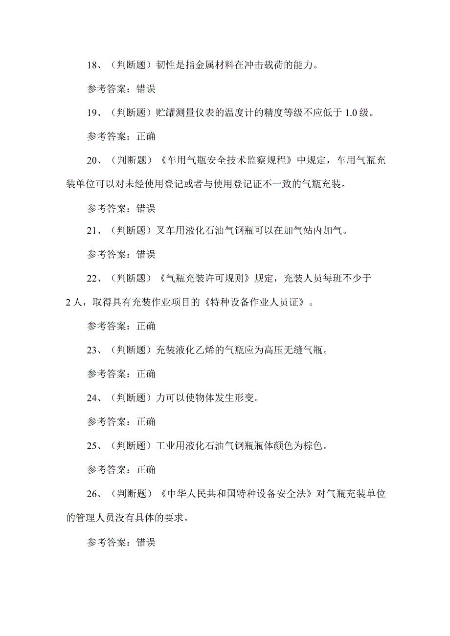 2023年特种设备气瓶充装作业考试题第79套.docx_第3页