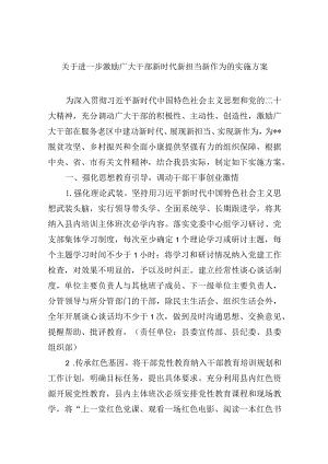 关于进一步激励广大干部新时代新担当新作为的实施方案.docx