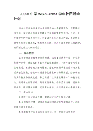 中学2023-2024学年社团活动计划.docx