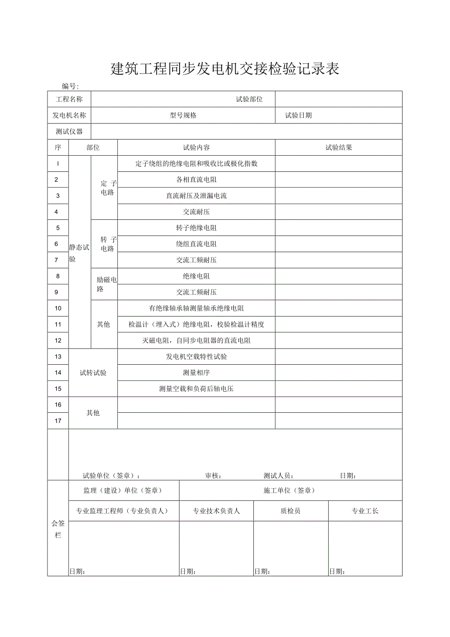 建筑工程同步发电机交接检验记录表.docx_第1页