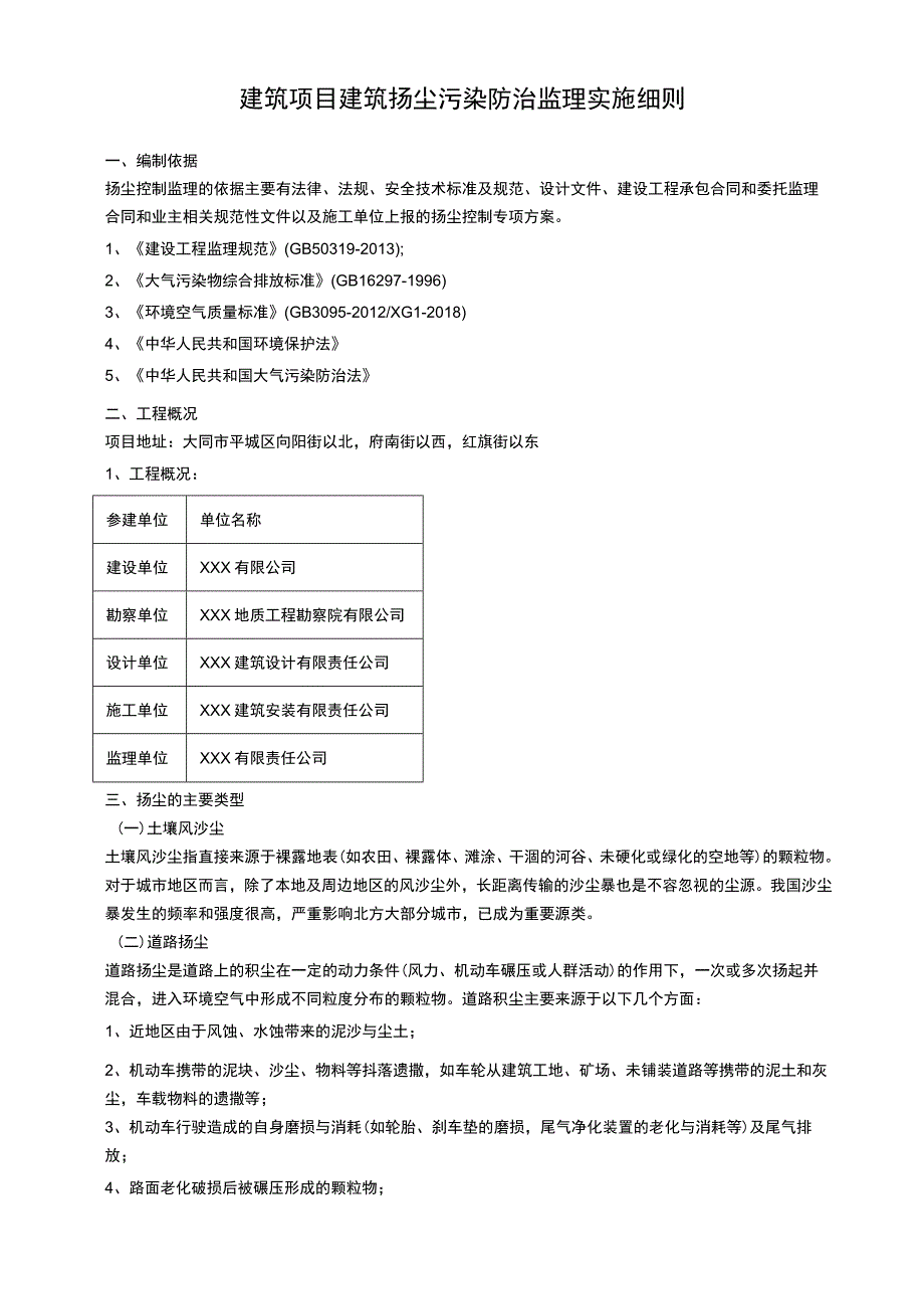 建筑项目建筑扬尘污染防治监理实施细则.docx_第1页