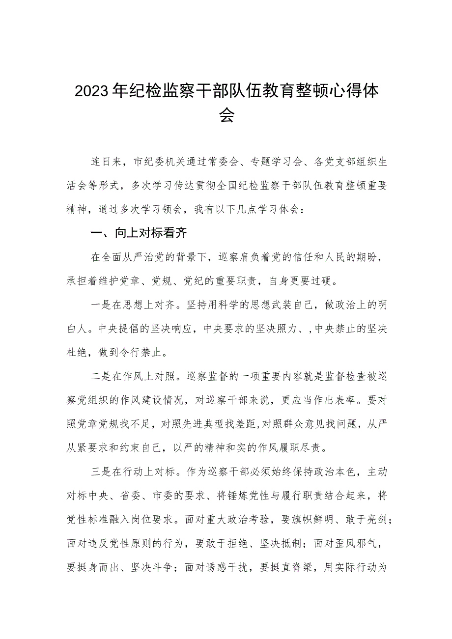 2023纪检监察干部队伍教育整顿学习个人心得体会两篇.docx_第1页