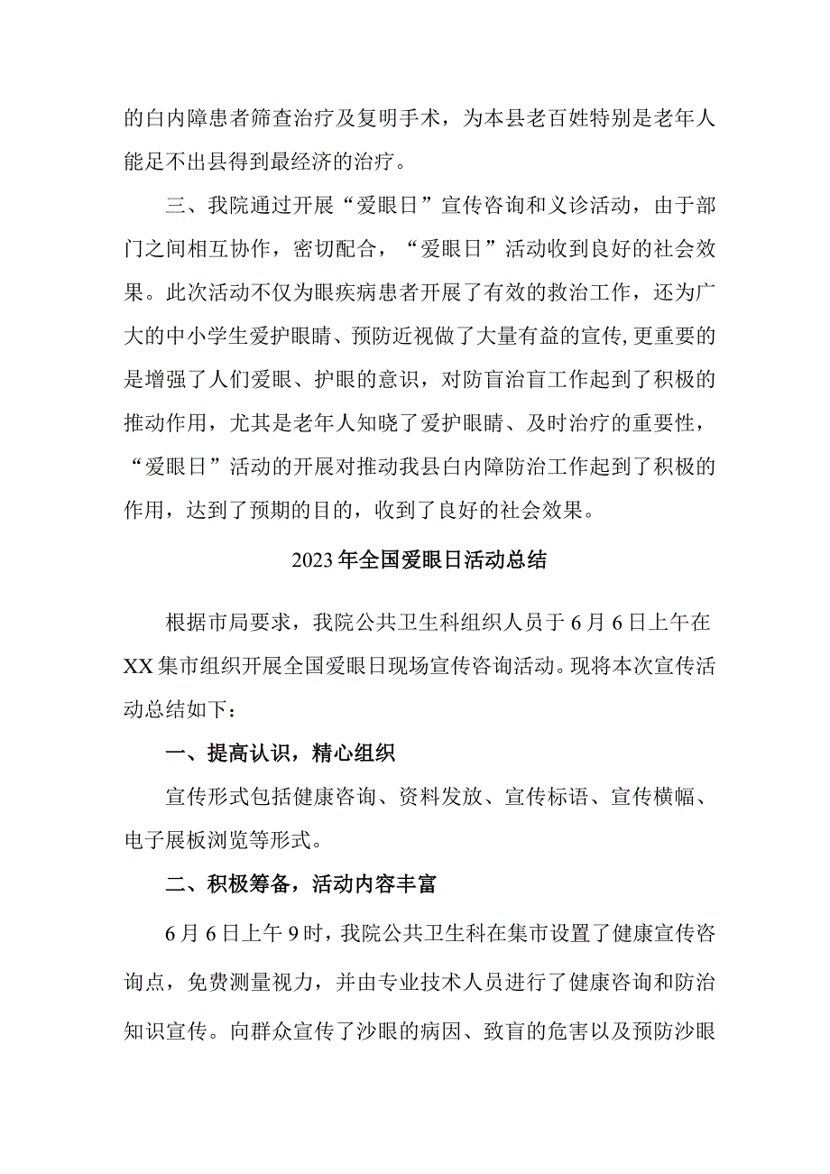 2023年眼科医院开展全国《爱眼日》活动工作总结.docx_第3页