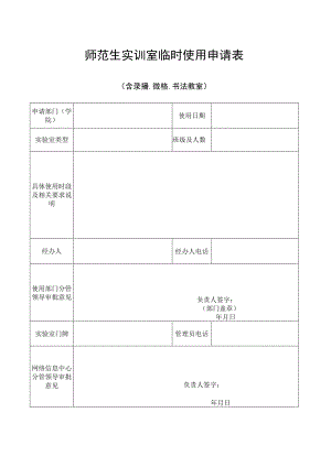 师范生实训室临时使用申请表.docx