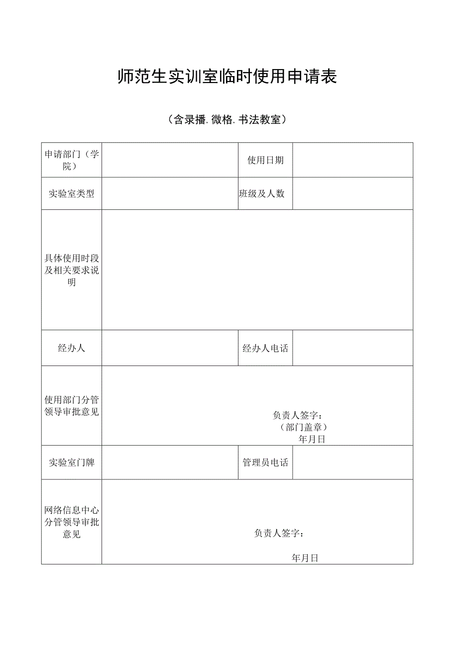 师范生实训室临时使用申请表.docx_第1页