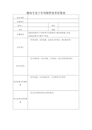 输电专业十年突破性技术征集表.docx