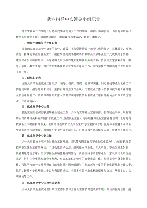 就业指导中心领导小组职责.docx