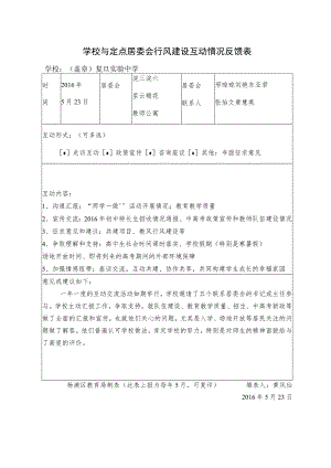 学校与定点居委会行风建设互动情况反馈表.docx