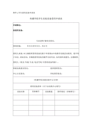 学生借用设备申请表传播学院学生实验设备借用申请表.docx