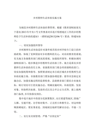 乡村教师生活补助实施方案.docx