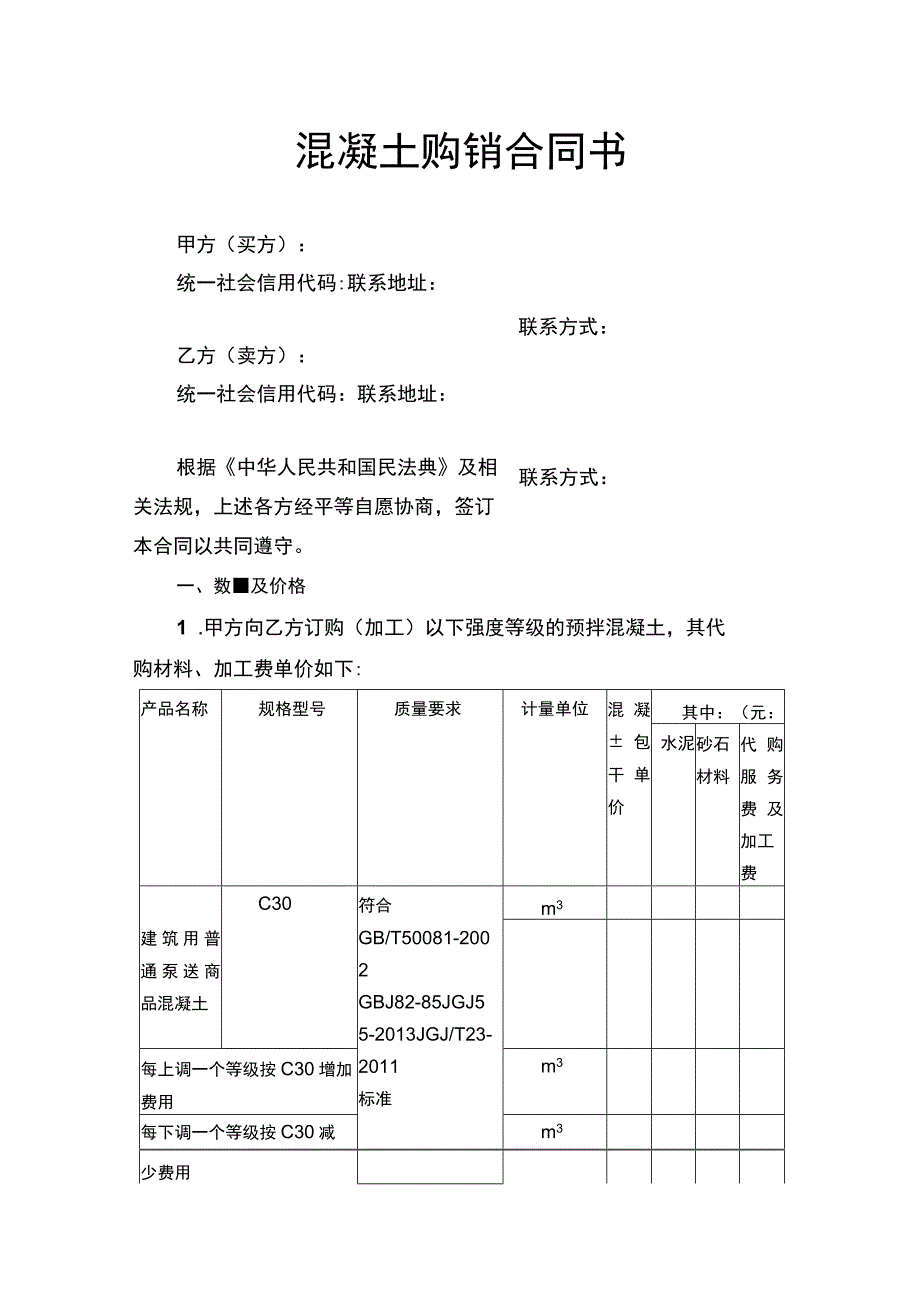 混凝土购销合同书.docx_第1页